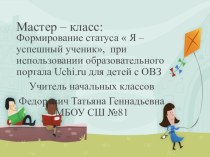 Мастер-класс: Формирование статуса Я - успешный ученик, при использовании образовательного портала Uchi.ru для детей ОВЗ материал (3 класс)