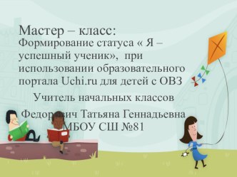 Мастер-класс: Формирование статуса Я - успешный ученик, при использовании образовательного портала Uchi.ru для детей ОВЗ материал (3 класс)