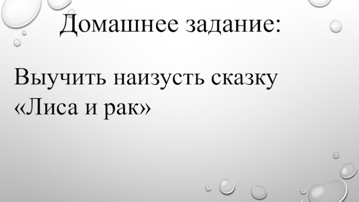 Домашнее задание:Выучить наизусть сказку «Лиса и рак»