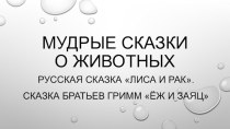 Мудрые сказки о животных. Русская сказка Лиса и рак. Сказка братьев Гримм Ёж и заяц презентация к уроку по чтению (2 класс)