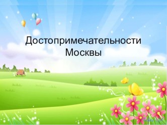 Презентация Моя Родина - Россия. Москва. презентация к уроку (подготовительная группа)