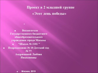 Проэкт Этот день Победы презентация к уроку (младшая группа)