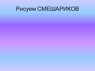 Рисуем Смешариков презентация к уроку (изобразительное искусство, 1 класс)