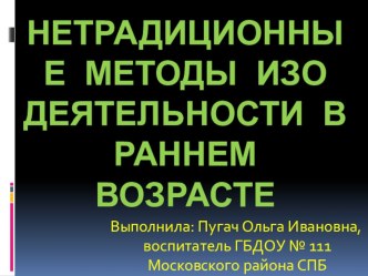 Методическая разработка по теме  Нетрадиционные техники рисования в развитии творческих способностей детей раннего возраста методическая разработка по аппликации, лепке (младшая группа) по теме