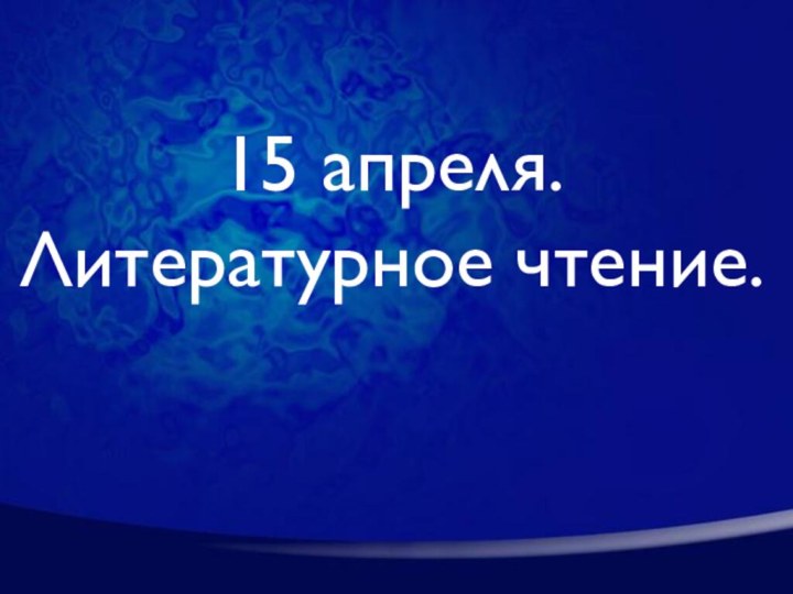 15 апреля.