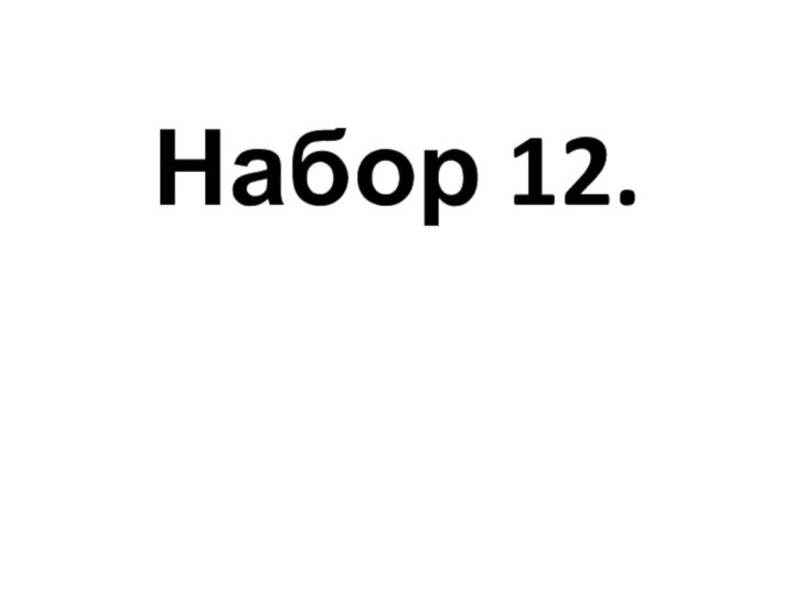 Набор 12.