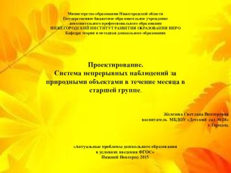 Система непрерывных наблюдений за природными объектами в течение месяца в старшей группе. презентация к уроку по окружающему миру (старшая группа)