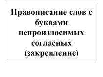 Презентация к уроку русского языка Буквы непроизносимых согласных (закрепление) презентация к уроку по русскому языку (3 класс)