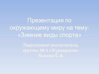 Зимние виды спорта презентация к уроку по окружающему миру (старшая группа)