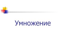 презентация к уроку Умножение. Смысл действия умножение презентация к уроку по математике (2 класс)