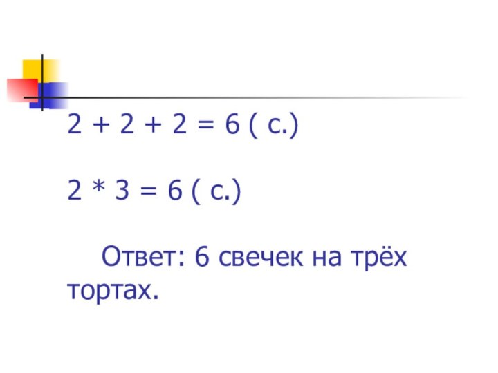 2 + 2 + 2 = 6 ( с.)  2 *