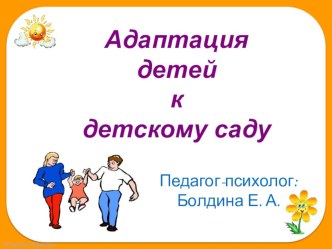 Адаптация детей к дошкольным группам презентация к уроку (младшая группа)