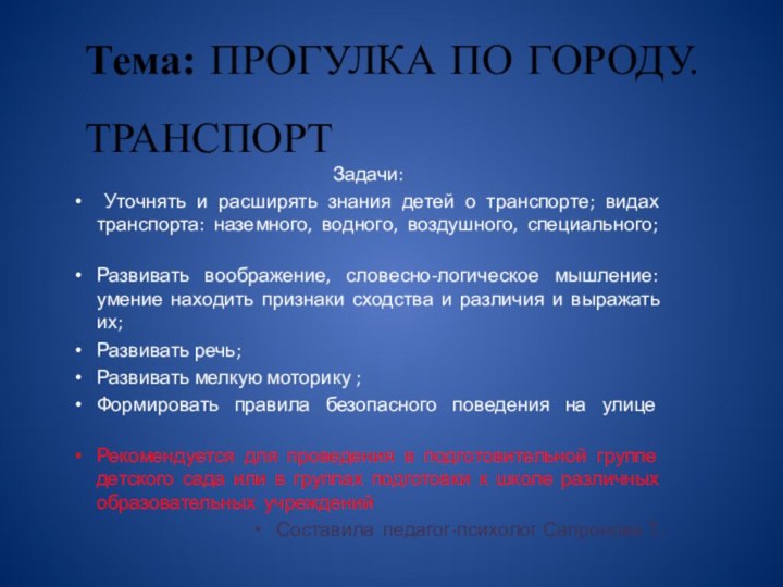 Тема: ПРОГУЛКА ПО ГОРОДУ. ТРАНСПОРТ Задачи: Уточнять и расширять знания детей о