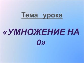 Технологическая карта урока математики в 3 классе Умножение на 0 УМК Школа России методическая разработка по математике (3 класс)