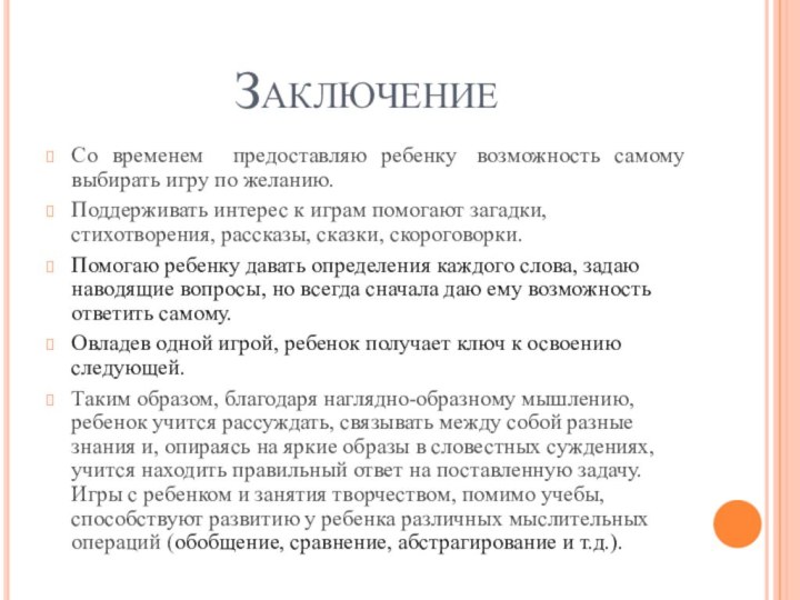 ЗаключениеСо временем предоставляю ребенку  возможность самому выбирать игру по желанию.Поддерживать интерес к