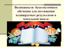 Возможности безотметочного обучения для достижения планируемых результатов в начальной школе презентация к уроку по теме