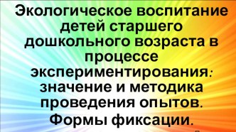 Экологическое воспитание презентация к уроку по окружающему миру (старшая группа)