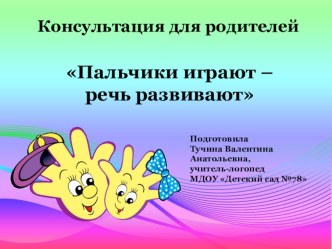 Консультация для родителей Пальчики играют- речь нам развивают презентация