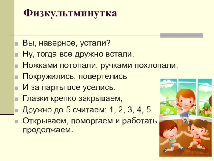 Физкультминутка  Вы, наверное, устали? Ну, тогда все дружно встали,Ножками потопали, ручками