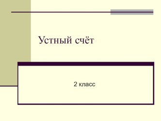 Устный счёт по математике 2 класс (презентация) презентация к уроку по математике (2 класс)