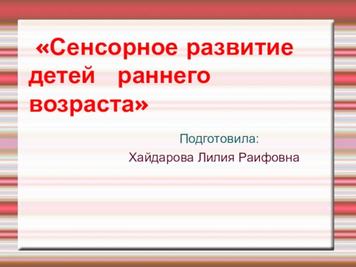 «Сенсорное развитие детей  раннего возраста»