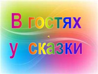 Презентация В гостях у сказки презентация к занятию (старшая группа) по теме
