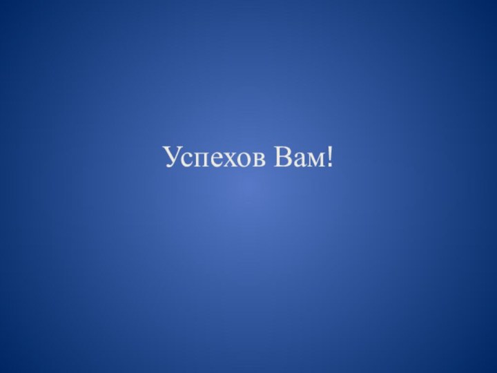 Успехов Вам!