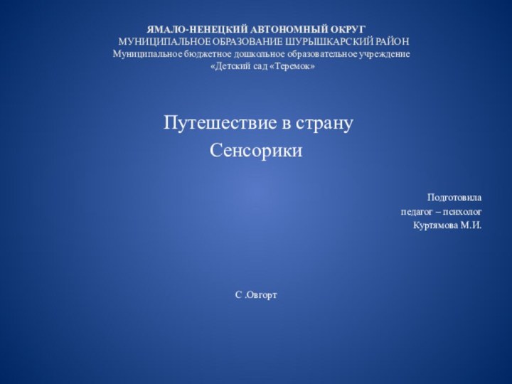 Ямало-ненецкий автономный округ     МУНИЦИПАЛЬНОЕ ОБРАЗОВАНИЕ ШУРЫШКАРСКИЙ РАЙОН