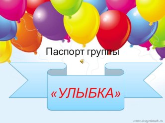 Паспорт группы Улыбка часть 1. презентация к уроку по теме