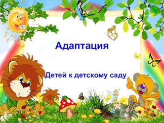 Адаптация детей к детскому саду презентация занятия для интерактивной доски (младшая группа)