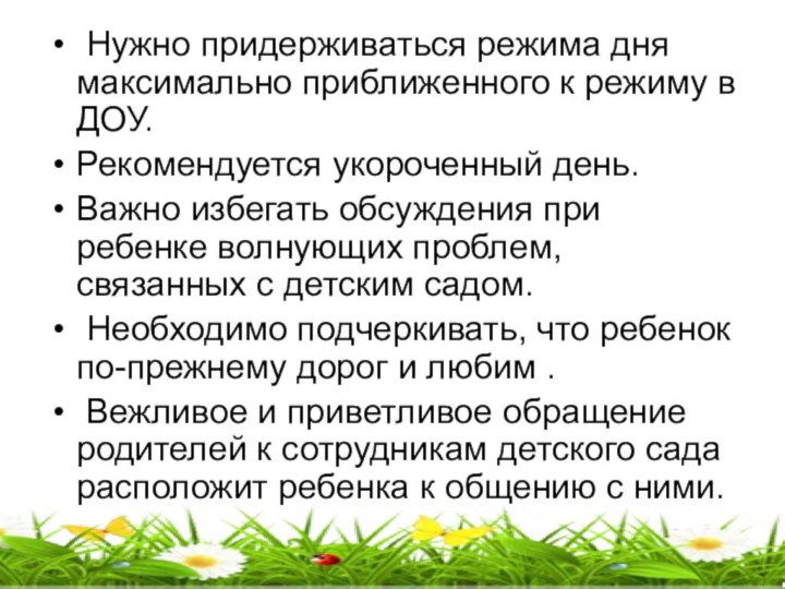 Нужно придерживаться режима дня максимально приближенного к режиму в ДОУ.Рекомендуется укороченный