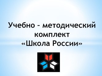 umk shkola rossii