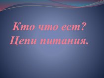 Презентация по окружающему миру Кто что ест презентация к уроку по окружающему миру (3 класс) по теме