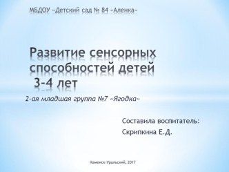 Развитие сенсорных способностей у детей 3-4 лет. 2017 презентация к уроку (младшая группа)