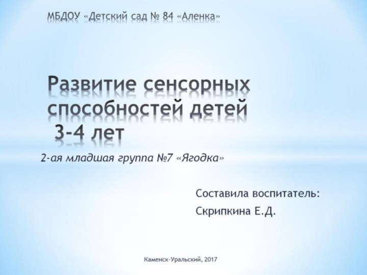 МБДОУ «Детский сад № 84 «Аленка»     Развитие сенсорных