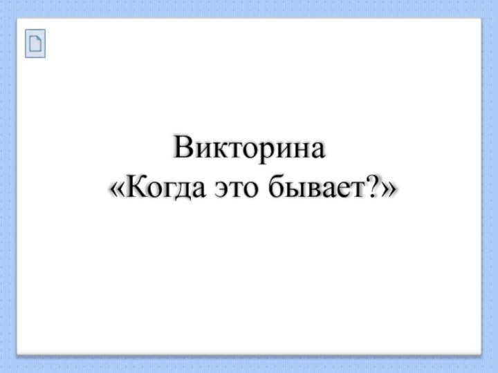 Викторина «Когда это бывает?»