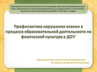 Профилактика нарушения осанки в процессе образовательной деятельности по физической культуре в ДОУ статья