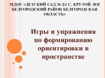 Игры и упражнения по формированию ориентировки в пространстве. презентация к уроку по логопедии (подготовительная группа)