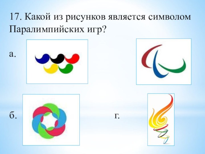 17. Какой из рисунков является символом Паралимпийских игр?а. 					в. б.