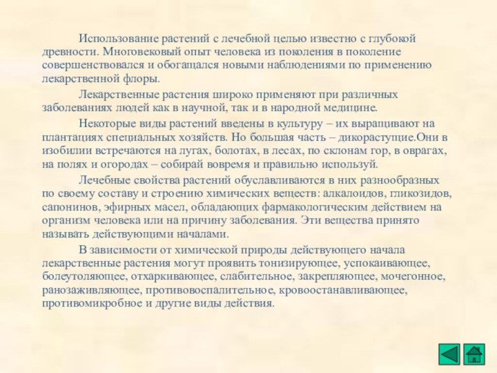 Использование растений с лечебной целью известно с глубокой древности. Многовековый опыт человека