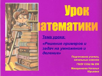 Решение примеров и задач с опорой на изученные способы умножения и деления. презентация к уроку по математике (4 класс) по теме