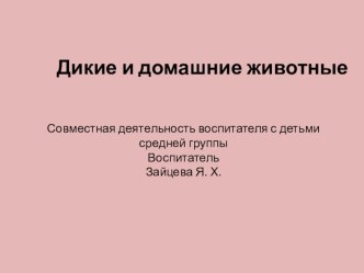 Презентация совместной образовательной деятельности Дикие и домашние животные презентация к уроку по развитию речи (средняя группа)