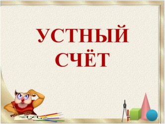 Конспект урока математики №32 Устные приёмы сложения и вычитания план-конспект урока по математике (3 класс)