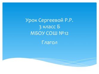 Русский язык 3 класс Глагол презентация урока для интерактивной доски (3 класс)