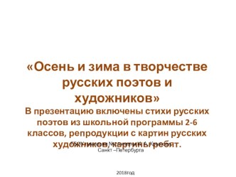 Осень и зима в творчестве поэтов и художников. презентация к уроку по изобразительному искусству (изо, 4 класс)