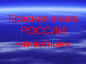 Красная книга России презентация к уроку по окружающему миру (1 класс)