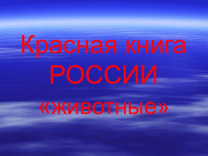 Красная книга РОССИИ «животные»