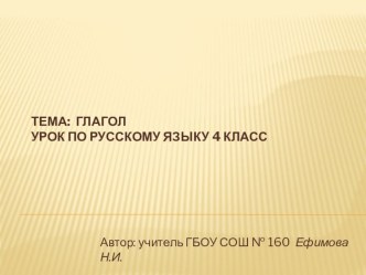 Глагол презентация к уроку по русскому языку (4 класс) по теме