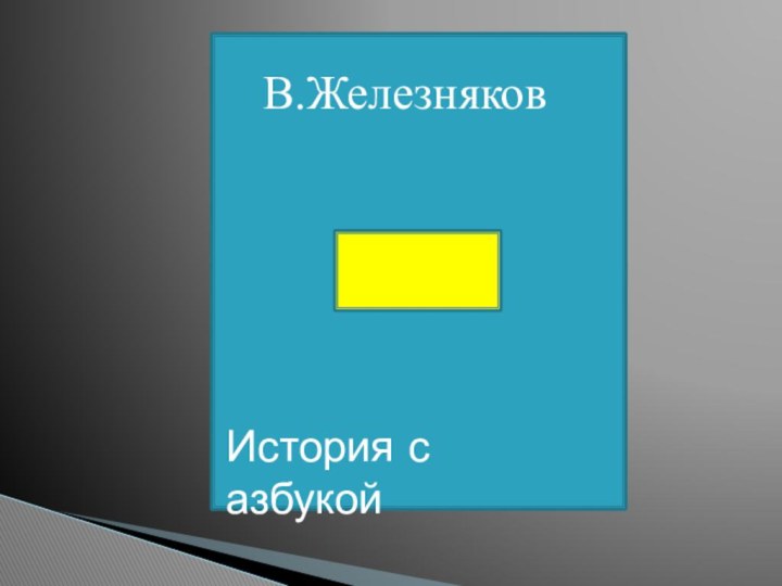 В.ЖелезняковИстория с азбукой