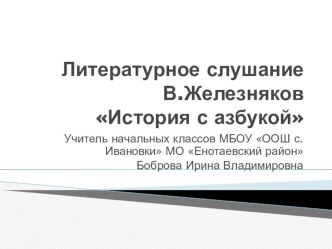 Литературное слушание История с азбукой презентация к уроку по чтению (1 класс)